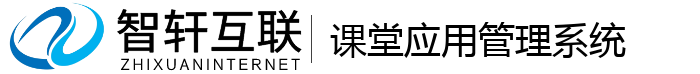 课堂应用管理系统